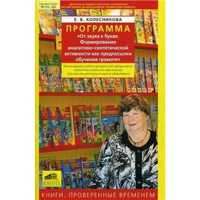 От звука к букве. Формирование аналитико-синтетической активности дошкольников как предпосылки обучения грамоте. Колесникова Е. В.
