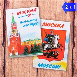 Магнит двусторонний «Москва. Любимой сестре»