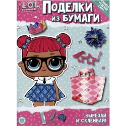 Поделки из бумаги L.O.L. Surprise!, специальный выпуск журнала «Веселые игры»