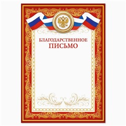 Благодарственное письмо, РФ символика, красный, 150 гр., 21 х 29,7 см