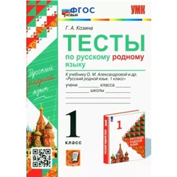 1 класс. Русский родной язык. Тесты к учебнику О.М. Александровой и другие. ФГОС. Козина Г.А.