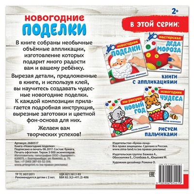 Книжка-аппликация «Новогодние поделки», 20 x 20 см, 20 стр.