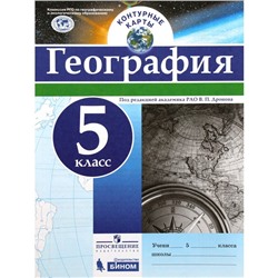 Контурные карты. 5 класс. География. ФГОС. Дронов В.П.