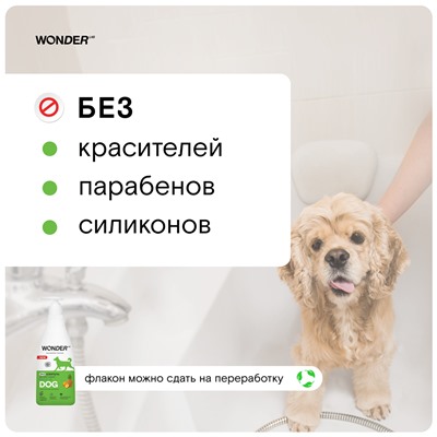 WONDER LAB Экошампунь для собак и щенков WL (тропические фрукты) 0,55 л