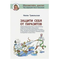 Защити себя от паразитов. Тумольская Н.