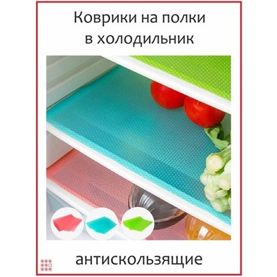 Набор Антибактериальных ковриков для холодильника, 4шт