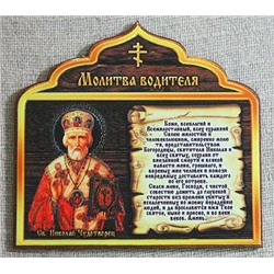 Молитва фигурная большая - Молитва водителя, 220