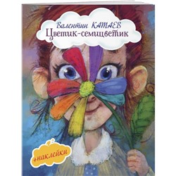 Цветик-семицветик (с иллюстрациями и наклейками), Катаев В.П.
