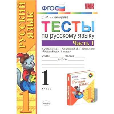 Тесты. ФГОС. Тесты по русскому языку к учебнику Канакиной,Горецкого 1 класс, Часть 1. Тихомирова Е. М.