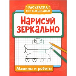 Нарисуй зеркально. Машины и роботы