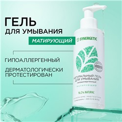 SYNERGETIC Натуральный гель для умывания SYNERGETIC матирующий, 200мл