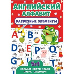 Английский алфавит. Разрезные элементы. 5 в 1