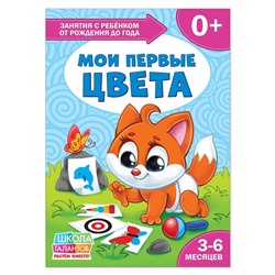 Книга Школа Талантов «Мои первые цвета», первый год обучения, формат А4, 16 стр.