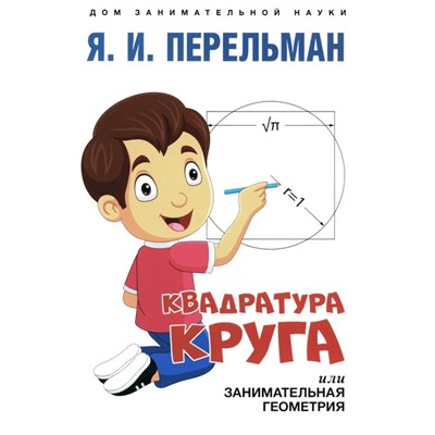 Квадратура круга, или Занимательная геометрия. Перельман Я.И.