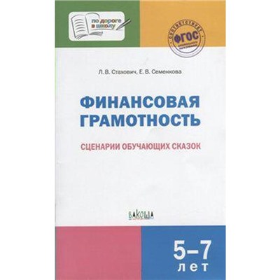 Финансовая грамотность. Сценарии обучающих сказок. От 5 до 7 лет. Стахович Л. В., Семенкова Е. В.