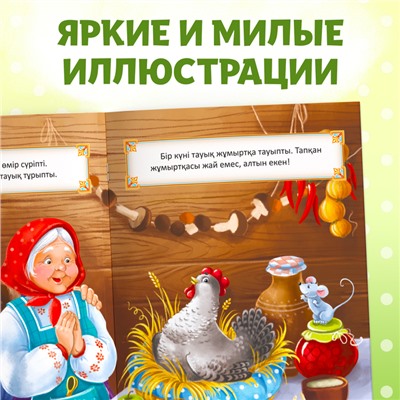 Сказка «Курочка Ряба», на казахском языке, 8 стр.