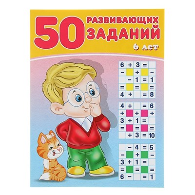 50 развивающих заданий: для детей 6 лет