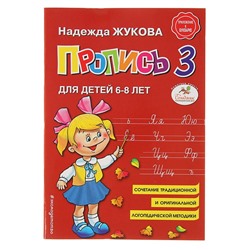 Пропись 3. Для детей 6-8 лет. Приложение к букварю. Жукова Н. С.