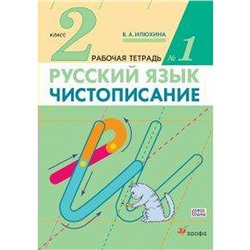 Рабочая тетрадь. ФГОС. Русский язык. Чистописание 2 класс, Часть 1. Илюхина В. А.