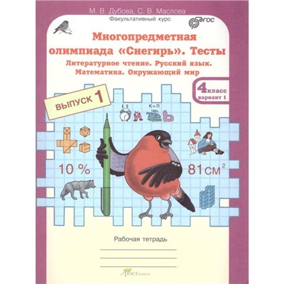 Тесты. ФГОС. Тесты. Литературное чтение. Русский язык. Математика. Окружающий мир, 4 класс, выпуск 1, вариант 1