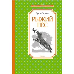 Рыжий пёс. Берньер Л. де