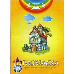 Евангельские притчи. Притча о доме на песке и доме на камне: раскраска с наклейками и стихами