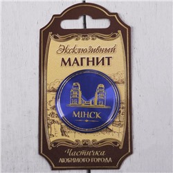 Магнит «Минск»