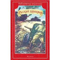 Русский характер. Толстой А.