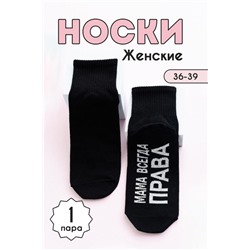 Носки женские Мама права (1 пара) черный