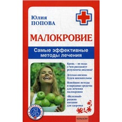 Малокровие. Самые эффективные методы лечения. Попова Ю.