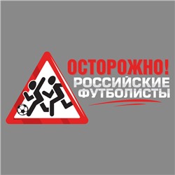 Наклейка на авто футбольная «Осторожно! Российские футболисты»