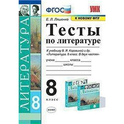 Тесты. ФГОС. Тесты по литературе к учебнику Коровиной, к новому ФПУ 8 класс. Ляшенко Е. Л.