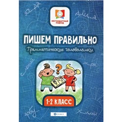 Пишем правильно. Грамматические головоломки: 1-2 класс. 3-е издание. Буряк М. В.