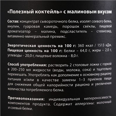 Onlylife Протеин «Полезный коктейль» с витаминами, вкус: малина, БЕЗ САХАРА, 200 г.