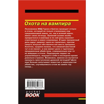 Охота на вампира. Леонов Н.И., Макеев А.В.