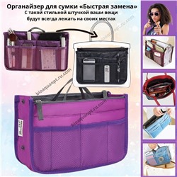 Органайзер для сумки «Быстрая замена», 1 шт. Цвет фиолетовый.