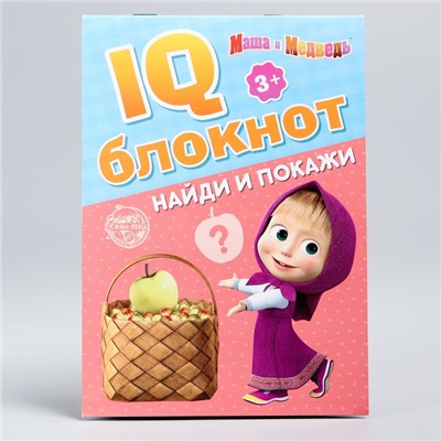 IQ-блокнот «Найди и покажи», Маша и Медведь 20 стр.