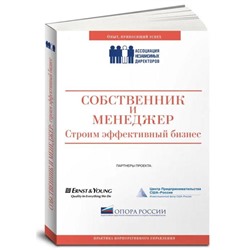 Собственник и менеджер. Строим эффективный бизнес. Филатова А.