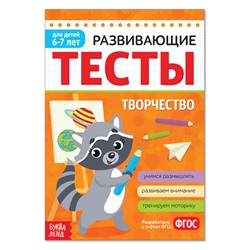 Развивающие тесты «Творчество» для детей 6-7 лет, 16 стр.