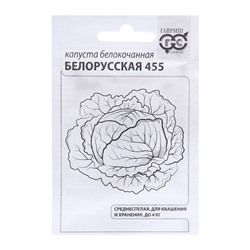 Семена Капуста белокоч. "Белорусская 455", 0,1 г б/п