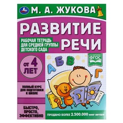 Рабочая тетрадь «Развитие речи. Жукова М.А.» для средней группы детского сада. 32 стр.