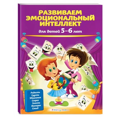 Развиваем эмоциональный интеллект: для детей 5-6 лет, Галецкая О.В., Азарина Т.Ю.