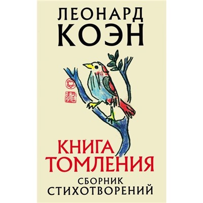 Книга томления. Коэн Л.