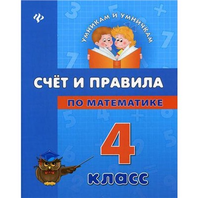 Счет и правила по математике: 4 класс. Умникам и умничкам. Коротяева Е.В.