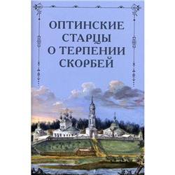 Оптинские старцы о терпении скорбей