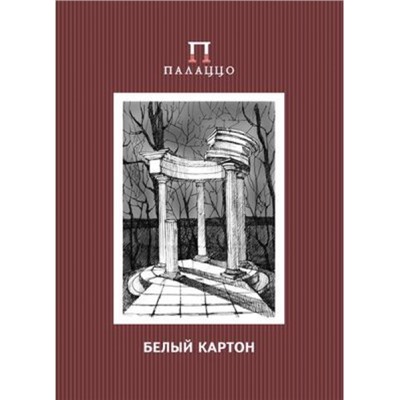 Набор картона белого А4  10л "Беседка" 200г БКД Лилия Холдинг