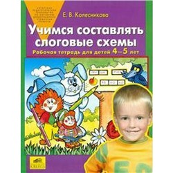 Учимся составлять слоговые схемы. От 4 до 5 лет. Колесникова Е. В.