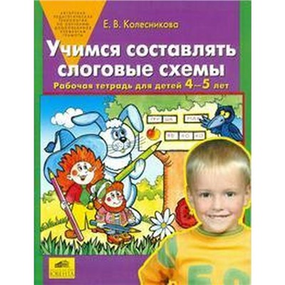 Учимся составлять слоговые схемы. От 4 до 5 лет. Колесникова Е. В.