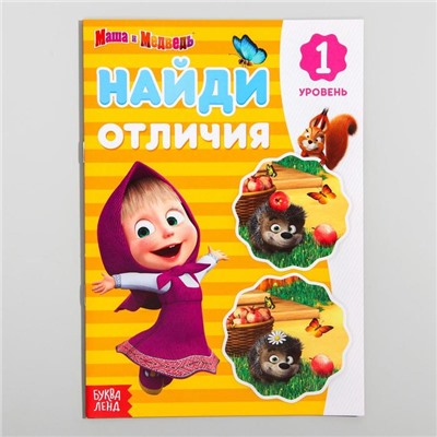 Книга «Найди отличия: 1-й уровень», 12 стр. «Маша и Медведь»