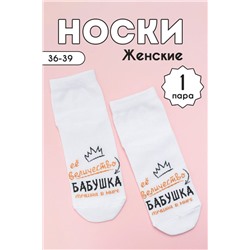 Носки женские Бабушка (1 пара) белый